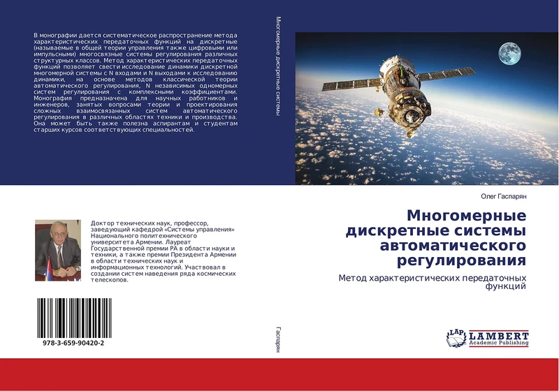 Многомерные дискретные системы автоматического регулирования: Метод характеристических передаточных функций: Metod harakteristicheskih peredatochnyh funkcij