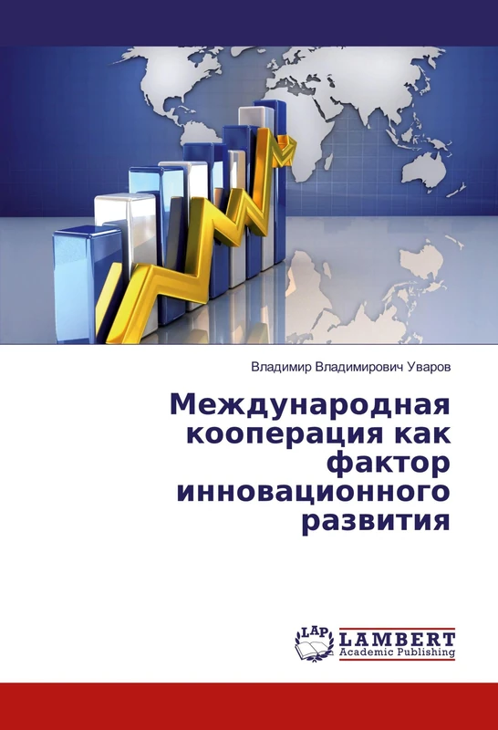 Международная кооперация как фактор инновационного развития