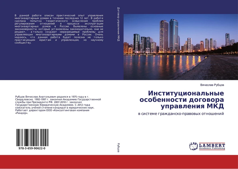 Институциональные особенности договора управления МКД: в системе гражданско-правовых отношений: w sisteme grazhdansko-prawowyh otnoshenij - Image 1