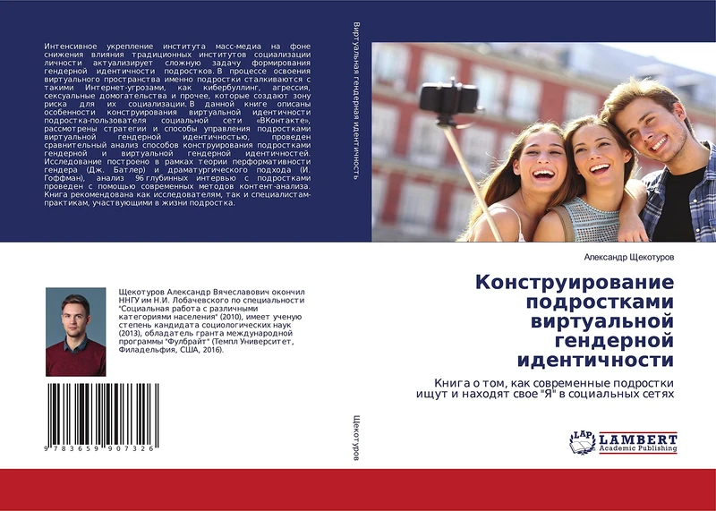 Конструирование подростками виртуальной гендерной идентичности: Книга о том, как современные подростки ищут и находят свое "Я" в социальных сетях: ... ischut i nahodqt swoe "Ya" w social'nyh setqh - Image 1