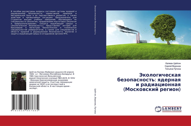 Экологическая безопасность: ядерная и радиационная (Московский регион)