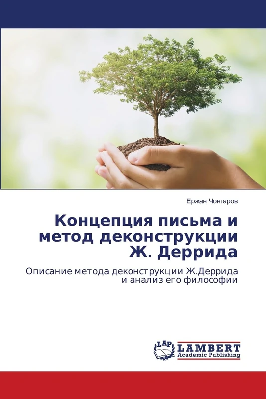 Концепция письма и метод деконструкции Ж.: Opisanie metoda dekonstrukcii Zh.Derrida i analiz ego filosofii - Image 1