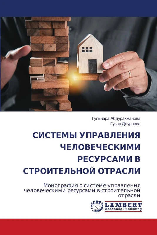 СИСТЕМЫ УПРАВЛЕНИЯ ЧЕЛОВЕЧЕСКИМИ РЕСУРС&: Monografiq o sisteme uprawleniq chelowecheskimi resursami w stroitel'noj otrasli