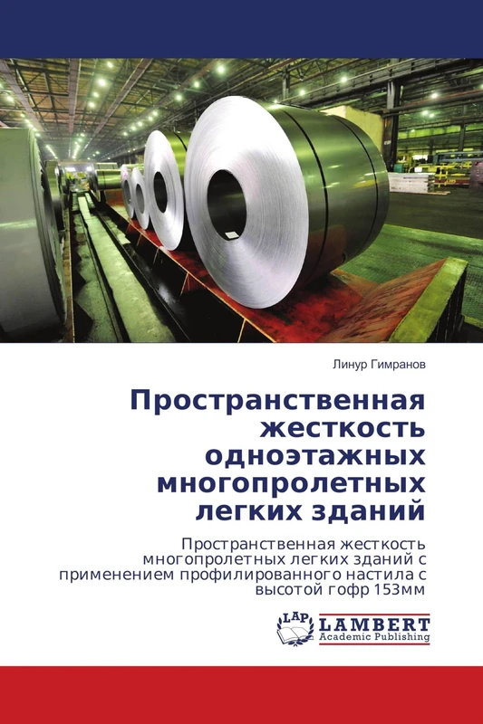 Пространственная жесткость одноэтажных многопролетных легких зданий: Пространственная жесткость многопролетных легких зданий с применением ... profilirowannogo nastila s wysotoj gofr 153mm - Image 1