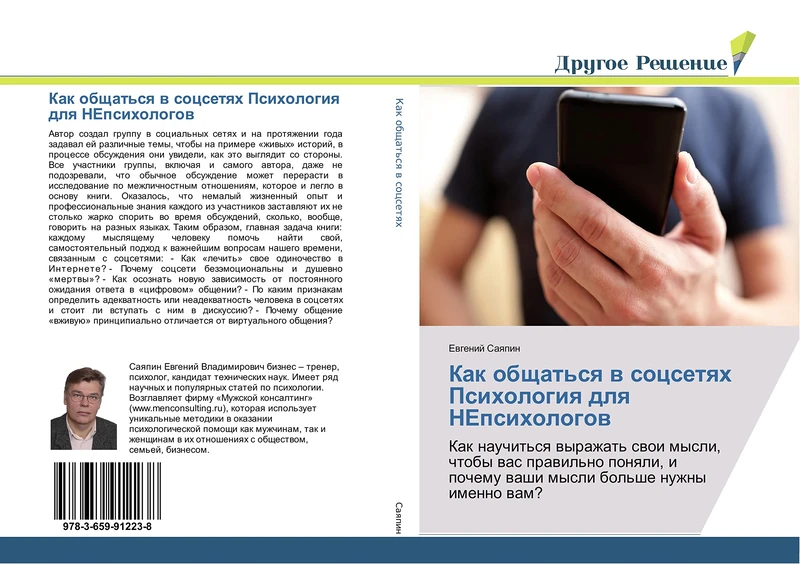 Как общаться в соцсетях Психология для НЕпсихологов: Как научиться выражать свои мысли, чтобы вас правильно поняли, и почему ваши мысли больше нужны ... washi mysli bol'she nuzhny imenno wam? - Image 1