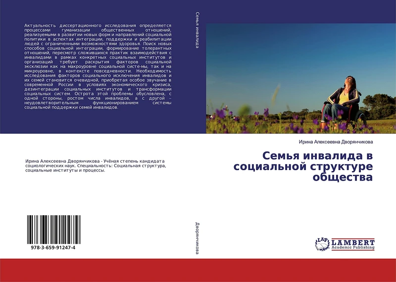 Семья инвалида в социальной структуре общества