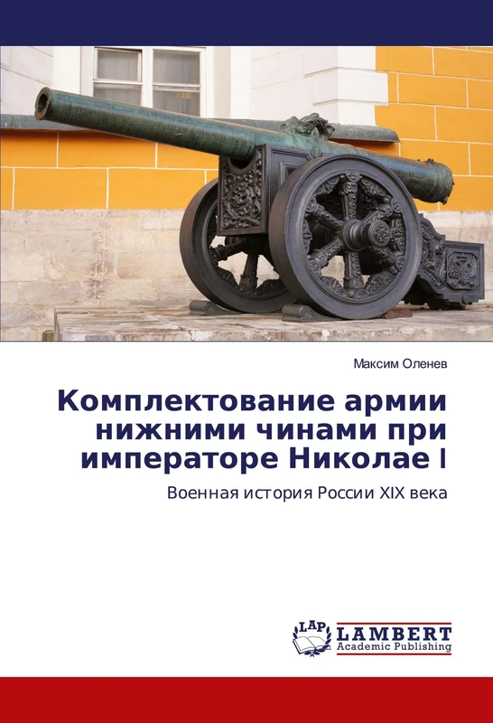 Комплектование армии нижними чинами при императоре Николае I: Военная история России XIX века: Voennaq istoriq Rossii XIX weka - Image 1