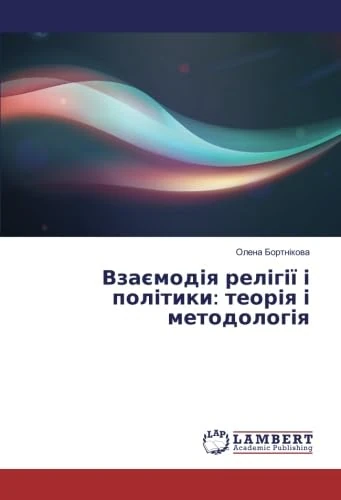 Взаємодія релігії і політики: теорія і методологія