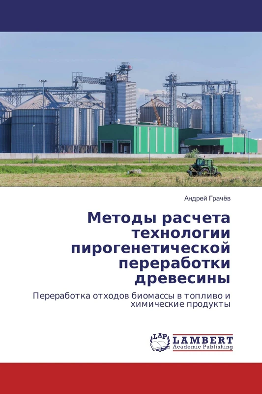 Методы расчета технологии пирогенетической переработки древесины: Переработка отходов биомассы в топливо и химические продукты: Pererabotka othodov biomassy v toplivo i himicheskie produkty - Image 1