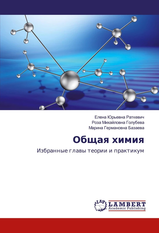 Общая химия: Избранные главы теории и практикум: Izbrannye glawy teorii i praktikum - Image 1