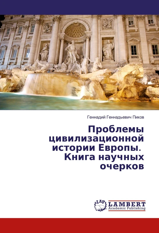 Проблемы цивилизационной истории Европы. Книга научных очерков - Image 1