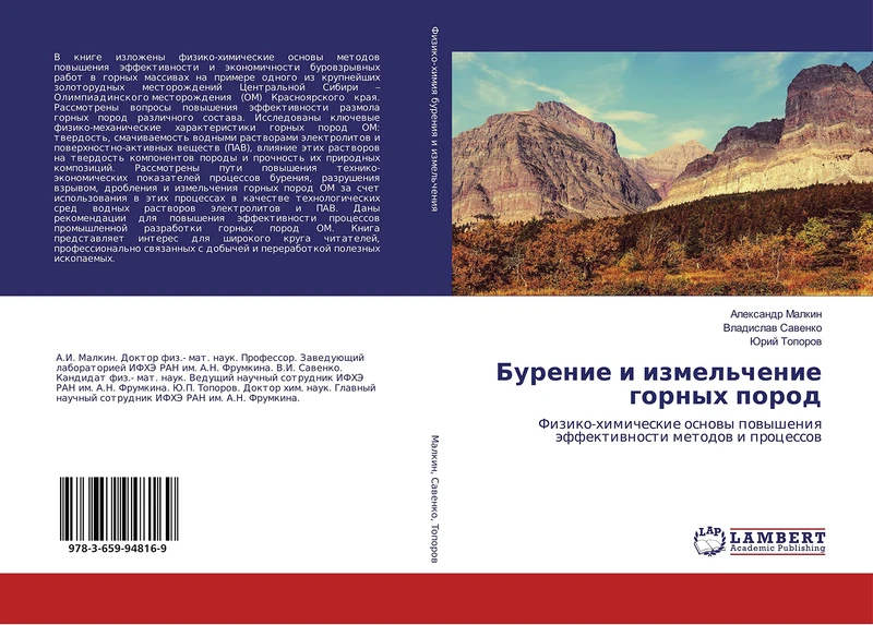 Бурение и измельчение горных пород: Физико-химические основы повышения эффективности методов и процессов: Fiziko-himicheskie osnowy powysheniq äffektiwnosti metodow i processow - Image 1