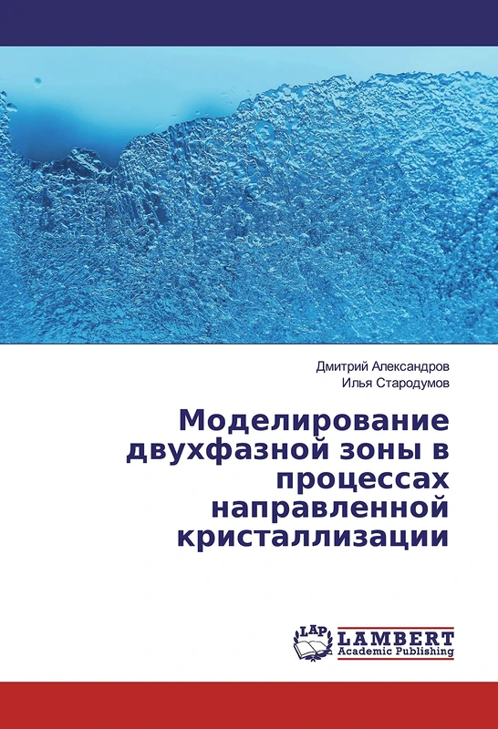 Моделирование двухфазной зоны в процессах направленной кристаллизации