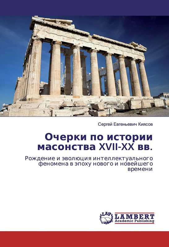 Очерки по истории масонства XVII-XX вв.: Рождение и эволюция интеллектуального феномена в эпоху нового и новейшего времени: Rozhdenie i jevoljuciya ... fenomena v jepohu novogo i novejshego vremeni