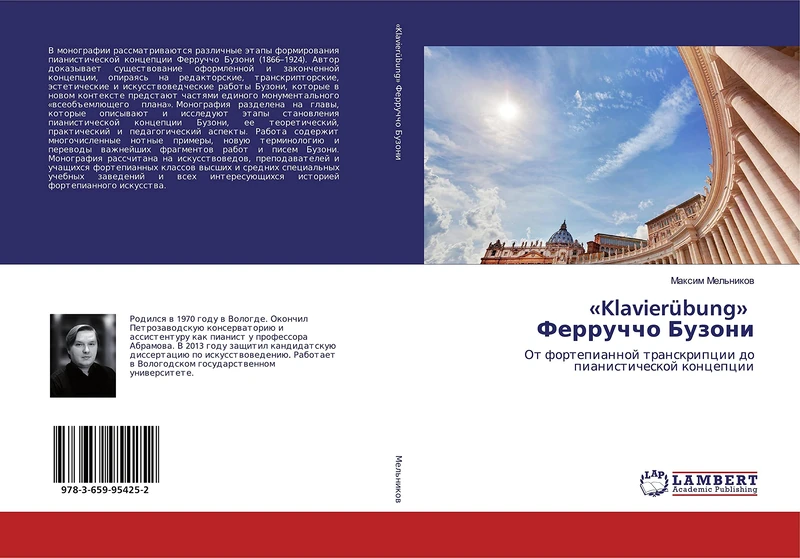 «Klavierübung» Ферруччо Бузони: От фортепианной транскрипции до пианистической концепции: Ot fortepiannoj transkripcii do pianisticheskoj koncepcii