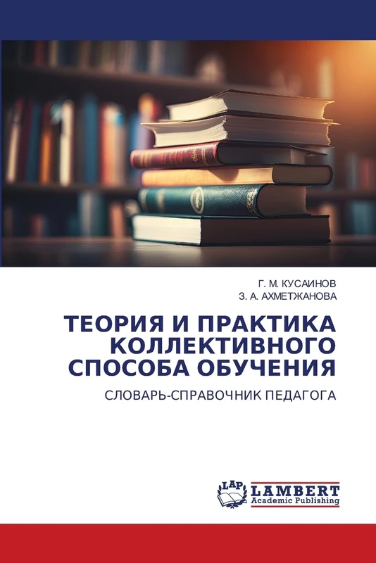 ТЕОРИЯ И ПРАКТИКА КОЛЛЕКТИВНОГО СПОСОБА ОБУЧЕНИЯ: СЛОВАРЬ-СПРАВОЧНИК ПЕДАГОГА: SLOVAR'-SPRAVOChNIK PEDAGOGA - Image 1