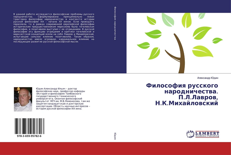 Философия русского народничества. П.Л.Лавров, Н.К.Михайловский