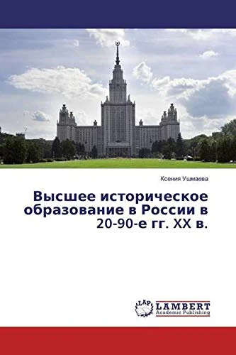 Высшее историческое образование в России в 20-90-е гг. XX в. - Image 1