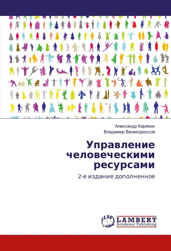 Управление человеческими ресурсами: 2-е издание дополненное: 2-e izdanie dopolnennoe - Image 1