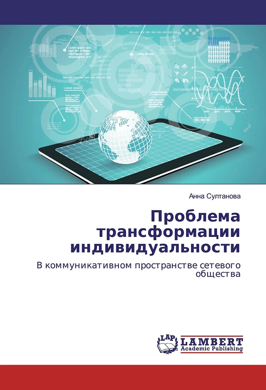Проблема трансформации индивидуальности: В коммуникативном пространстве сетевого общества: V kommunikativnom prostranstve setevogo obshhestva