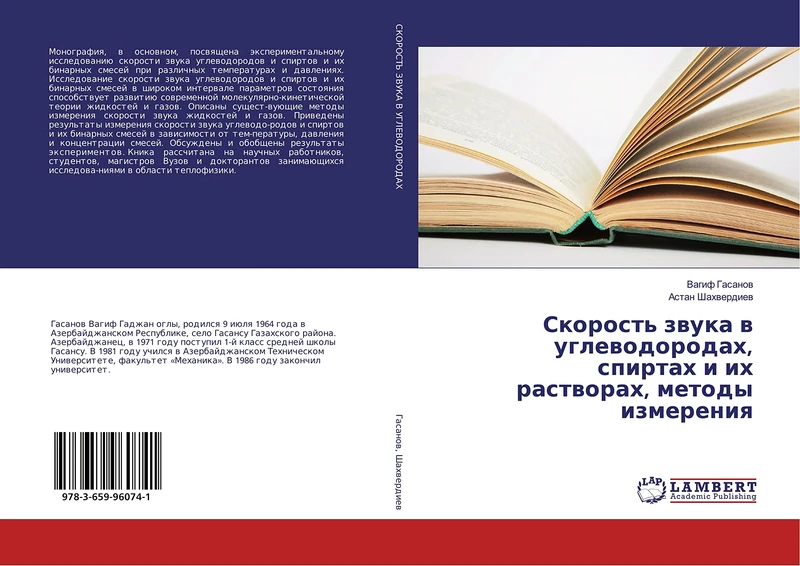 Скорость звука в углеводородах, спиртах и их растворах, методы измерения