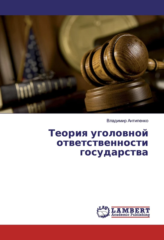 Теория уголовной ответственности государства - Image 1