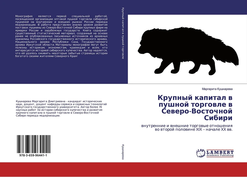 Крупный капитал в пушной торговле в Северо-Восточной Сибири: внутренние и внешние торговые отношения во второй половине XIX – начале XX вв.: ... wo wtoroj polowine XIX - nachale XX ww. - Image 1