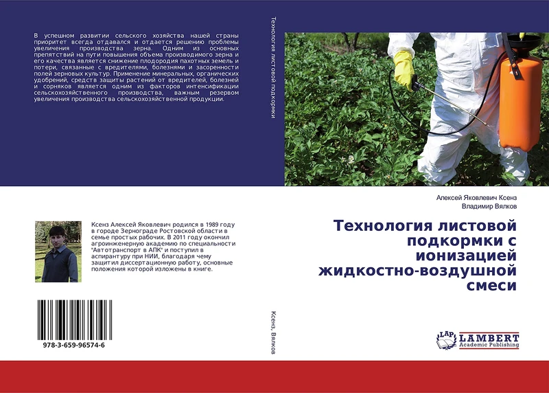 Технология листовой подкормки с ионизацией жидкостно-воздушной смеси