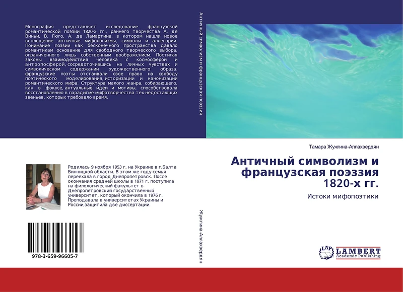 Античный символизм и французская поэззия 1820-х гг.: Истоки мифопоэтики: Istoki mifopoätiki - Image 1