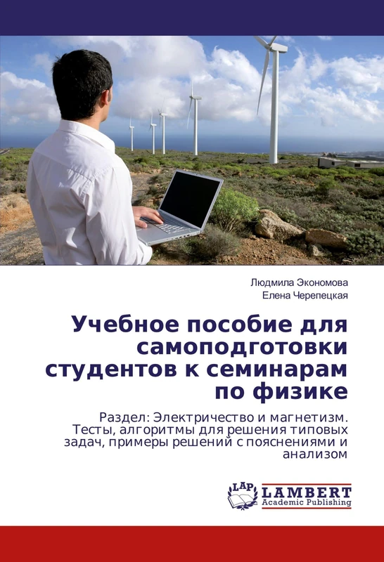 Учебное пособие для самоподготовки студентов к семинарам по физике: Раздел: Электричество и магнетизм. Тесты, алгоритмы для решения типовых задач, ... primery reshenij s poqsneniqmi i analizom - Image 1