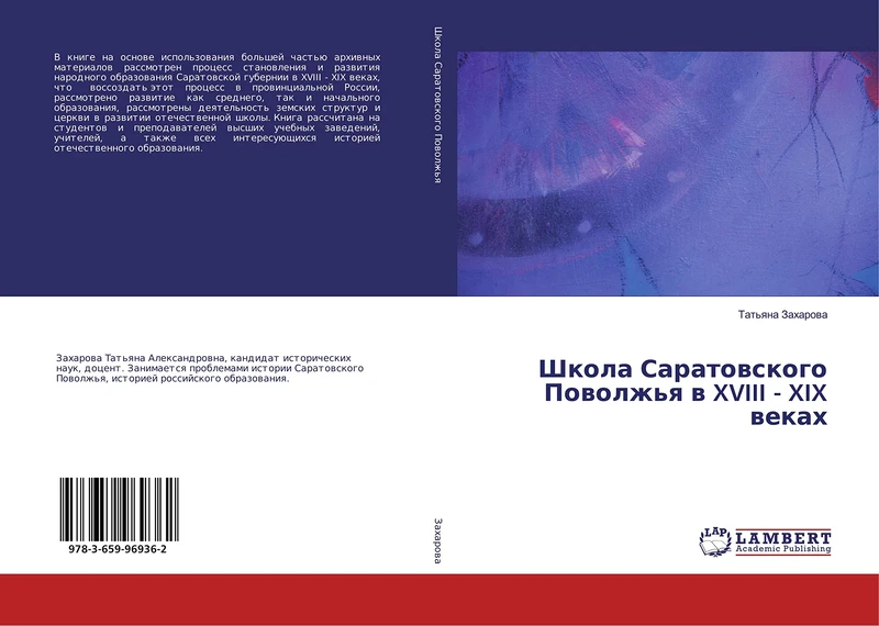 Школа Саратовского Поволжья в XVIII - XIX веках