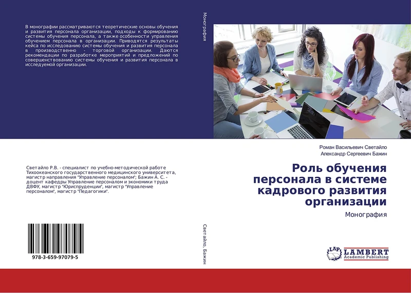 Роль обучения персонала в системе кадрового развития организации: Монография: Monografiq - Image 1