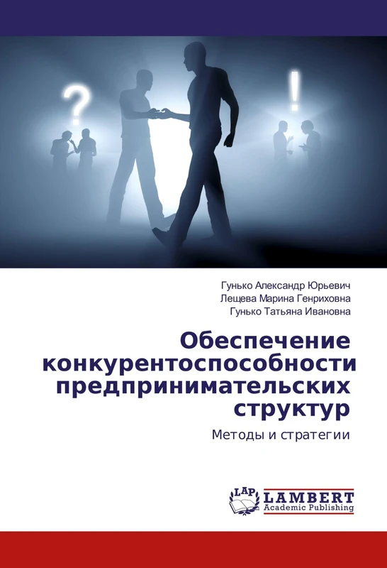 Обеспечение конкурентоспособности предпринимательских структур: Методы и стратегии: Metody i strategii - Image 1