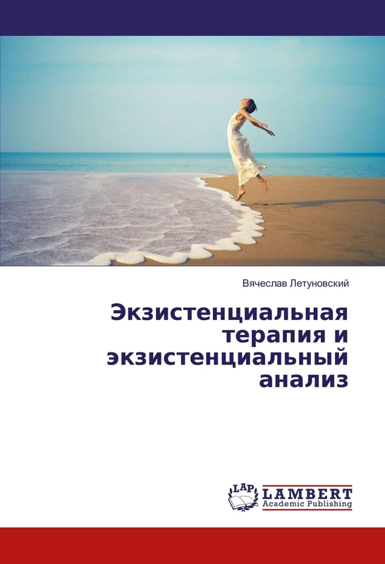 Экзистенциальная терапия и экзистенциальный анализ