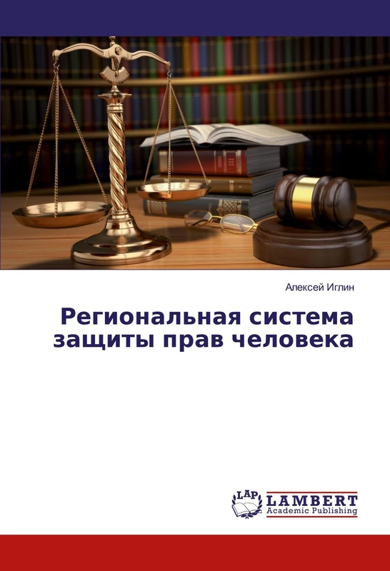 Региональная система защиты прав человека