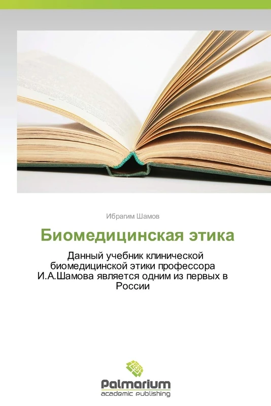 Biomeditsinskaya etika: Dannyy uchebnik klinicheskoy biomeditsinskoy etiki professora I.A.Shamova yavlyaetsya odnim iz pervykh v Rossii - Image 1