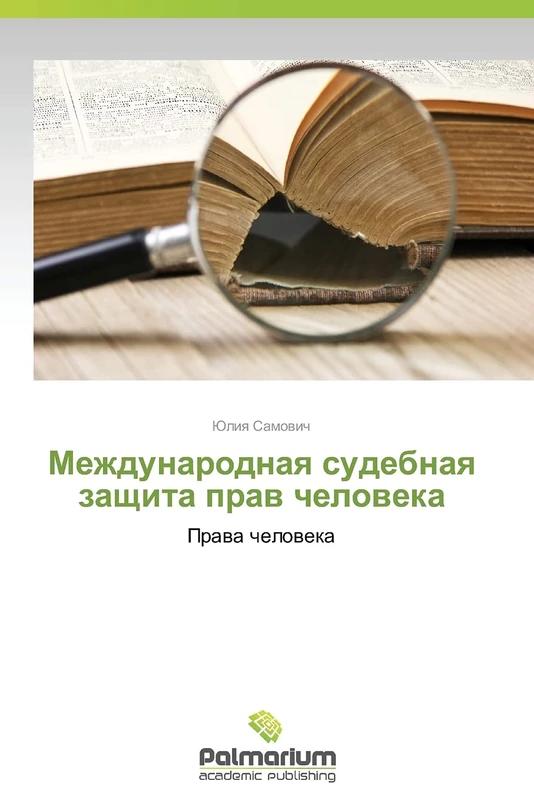 Mezhdunarodnaya sudebnaya zashchita prav cheloveka: Prava cheloveka