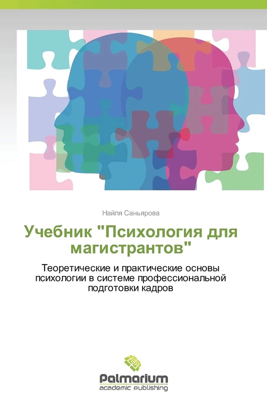 Uchebnik "Psikhologiya dlya magistrantov": Teoreticheskie i prakticheskie osnovy psikhologii v sisteme professional'noy podgotovki kadrov