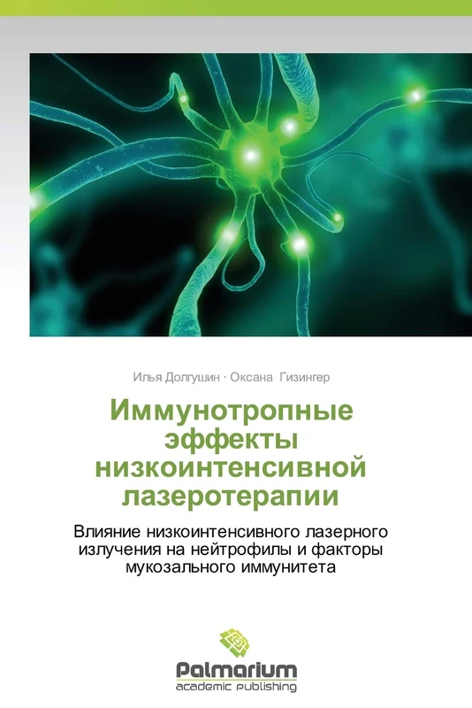 Immunotropnye effekty nizkointensivnoy lazeroterapii: Vliyanie nizkointensivnogo lazernogo izlucheniya na neytrofily i faktory mukozal'nogo immuniteta