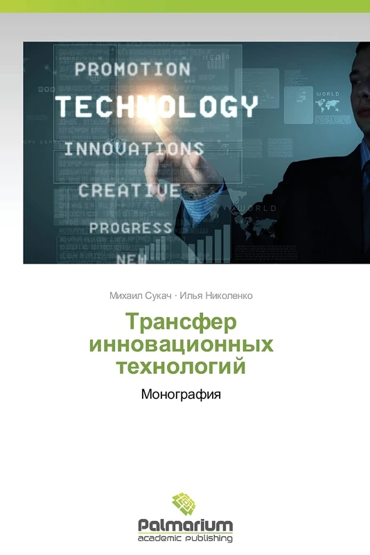 Transfer innovatsionnykh tekhnologiy: Monografiya