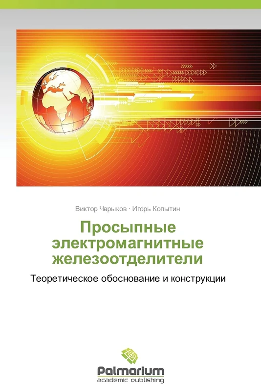 Prosypnye elektromagnitnye zhelezootdeliteli: Teoreticheskoe obosnovanie i konstruktsii