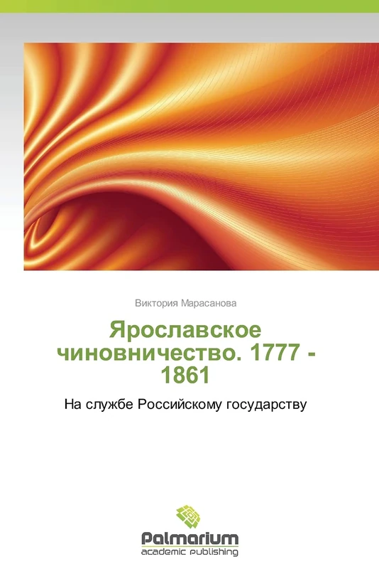 Yaroslavskoe chinovnichestvo. 1777 -1861: Na sluzhbe Rossiyskomu gosudarstvu - Image 1