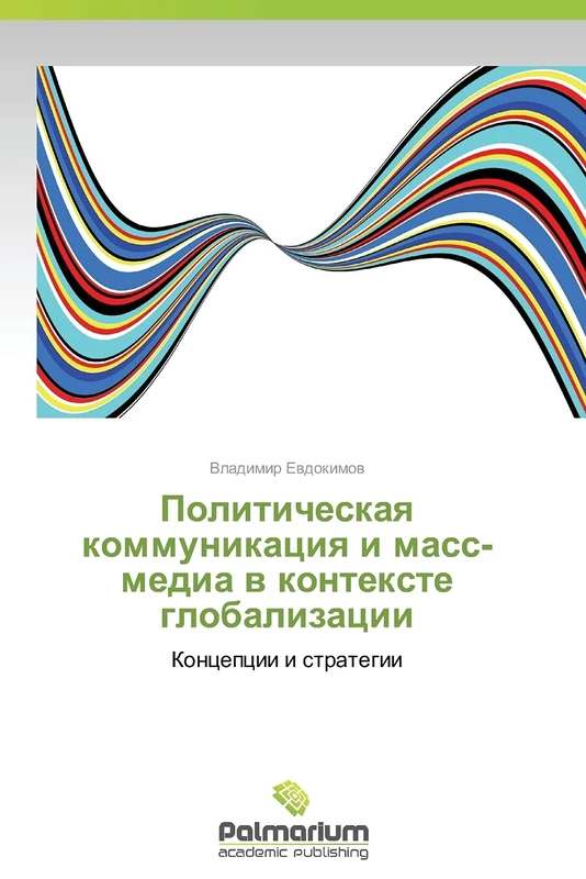Politicheskaya kommunikatsiya i mass-media v kontekste globalizatsii: Kontseptsii i strategii