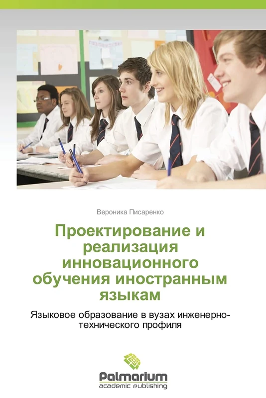 Proektirovanie i realizatsiya innovatsionnogo obucheniya inostrannym yazykam: Yazykovoe obrazovanie v vuzakh inzhenerno-tekhnicheskogo profilya