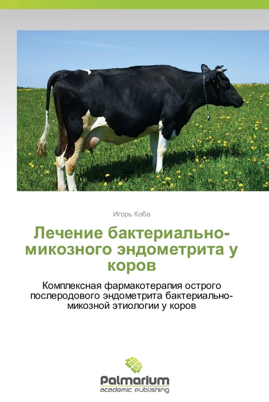 Lechenie bakterial'no-mikoznogo endometrita u korov: Kompleksnaya farmakoterapiya ostrogo poslerodovogo endometrita bakterial'no-mikoznoy etiologii u korov