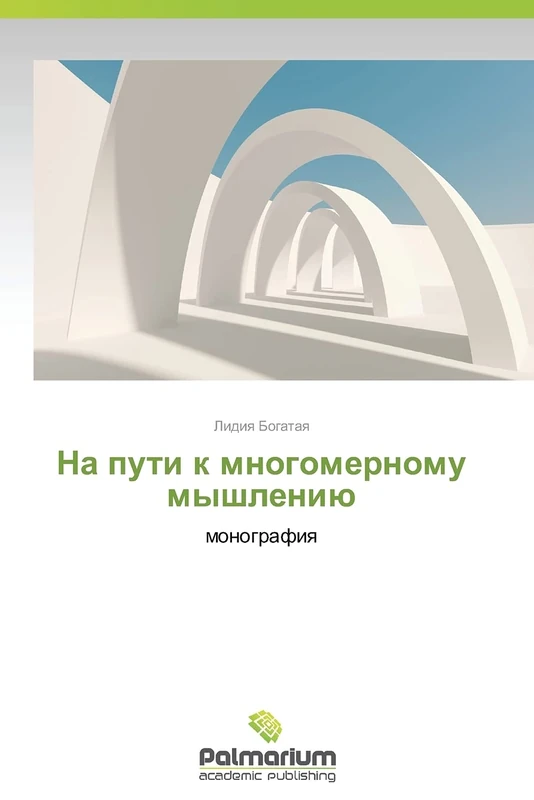 Na puti k mnogomernomu myshleniyu: monografiya - Image 1