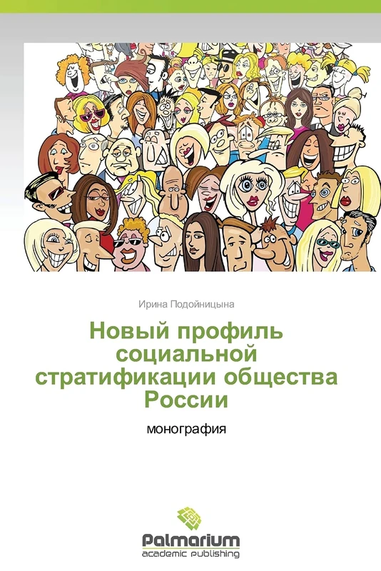 Novyy profil' sotsial'noy stratifikatsii obshchestva Rossii: monografiya