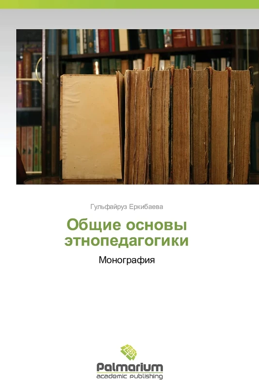 Obshchie osnovy etnopedagogiki: Monografiya