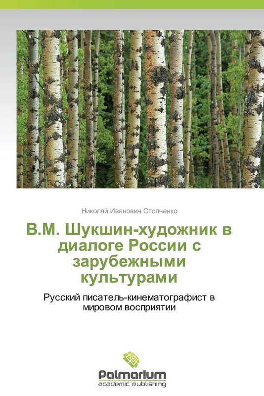 V.M. Shukshin-khudozhnik v dialoge Rossii s zarubezhnymi kul'turami: Russkiy pisatel'-kinematografist v mirovom vospriyatii