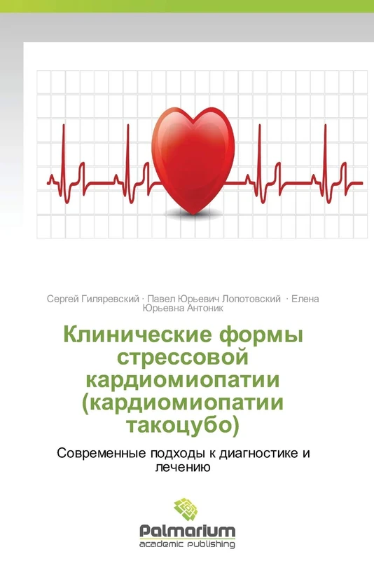 Klinicheskie formy stressovoy kardiomiopatii (kardiomiopatii takotsubo): Sovremennye podkhody k diagnostike i lecheniyu